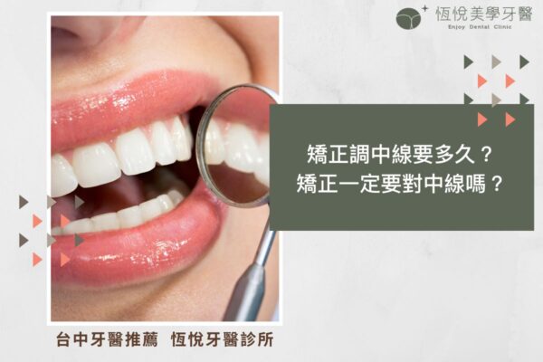矯正調中線要多久？矯正一定要對中線嗎？