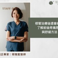 根管治療後還會痛？ 了解術後疼痛原因與舒緩方法