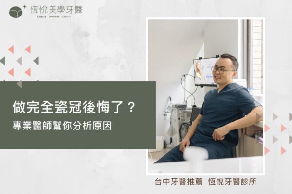 做完全瓷冠後悔了？專業醫師幫你分析原因
