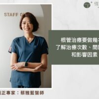 根管治療要做幾次？了解治療次數、間隔時間和影響因素