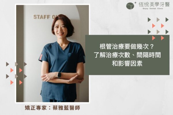 根管治療要做幾次？了解治療次數、間隔時間和影響因素