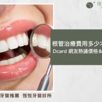 根管治療費用多少才合理？Dcard 網友熱議價格＆診所推薦