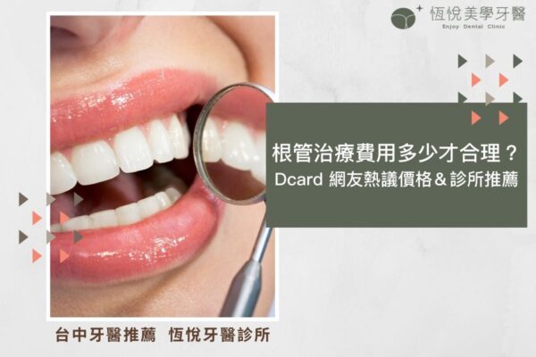 根管治療費用多少才合理？Dcard 網友熱議價格＆診所推薦