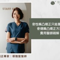 骨性嘴凸矯正只能靠正顎？骨爆嘴凸矯正方法、費用醫師親解！