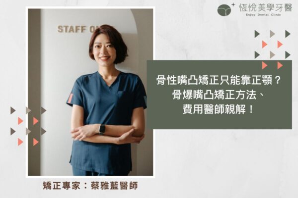 骨性嘴凸矯正只能靠正顎？骨爆嘴凸矯正方法、費用醫師親解！