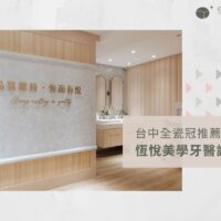 台中全瓷冠推薦：恆悅美學牙醫診所