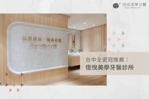 台中全瓷冠推薦：恆悅美學牙醫診所