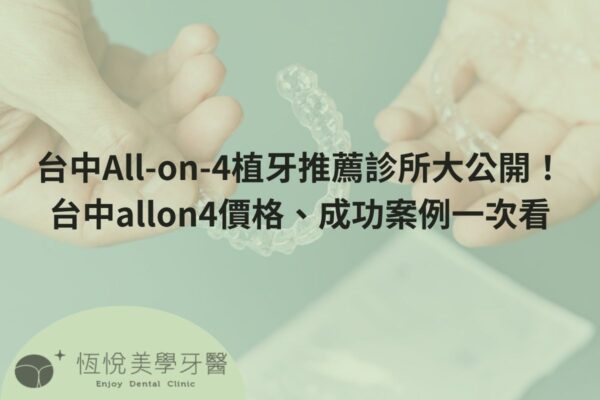 台中All-on-4植牙推薦診所大公開！台中allon4價格、成功案例一次看