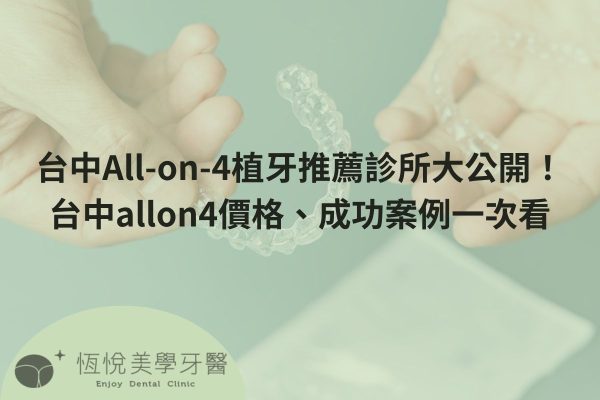 台中All-on-4植牙推薦診所大公開！台中allon4價格、成功案例一次看