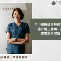 台中隱形矯正牙醫推薦，隱形矯正費用、品牌專家親自解釋！