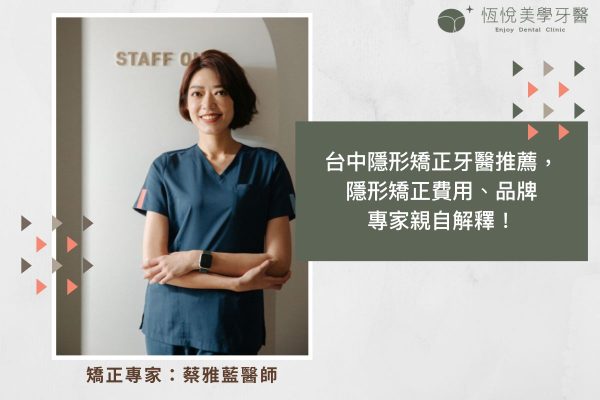 台中隱形矯正牙醫推薦，隱形矯正費用、品牌專家親自解釋！