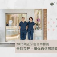 2025矯正牙齒台中推薦誰？告別歪牙，讓你自信展現燦爛笑容