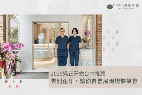 2025矯正牙齒台中推薦誰？告別歪牙，讓你自信展現燦爛笑容