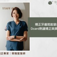 矯正牙齒就能變美？Dcard 熱議矯正與美白迷思