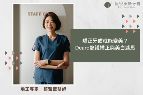 矯正牙齒就能變美？Dcard 熱議矯正與美白迷思