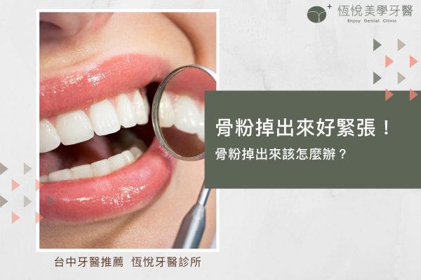 骨粉掉出來好緊張！骨粉掉出來該怎麼辦？