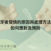 拔牙後發燒的原因與處理方法，如何應對及預防