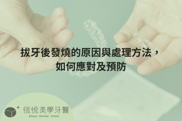拔牙後發燒的原因與處理方法，如何應對及預防