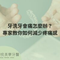 洗牙會痛怎麼辦？專家教你如何減少疼痛感