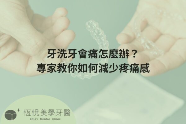 洗牙會痛怎麼辦？專家教你如何減少疼痛感