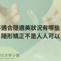 不適合隱適美狀況有哪些？隱形矯正不是人人可以