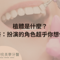 植體是什麼？醫：扮演的角色超乎你想像