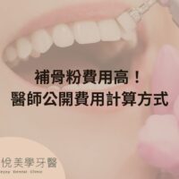 補骨粉不能省，醫：忽略補骨恐釀植牙失敗